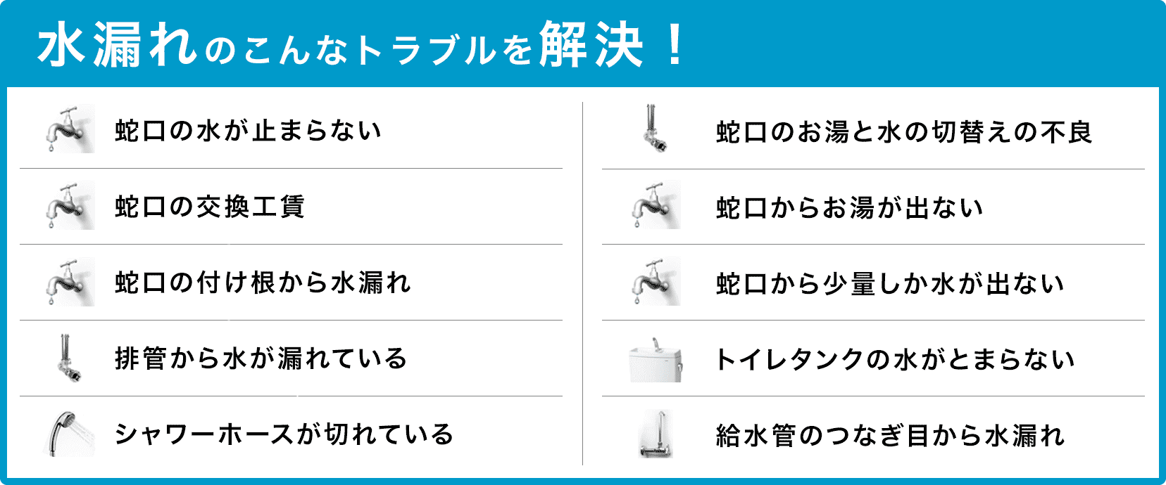 尾張東　蛇口の水が止まらない・蛇口の交換・蛇口の付け根から水漏れ・配管から水が漏れている・シャワーホースが切れている・蛇口のお湯と水の切り替えの不良・蛇口からお湯が出ない・蛇口から少量しか水が出ない・トイレタンクの水が止まらない・給水管のつなぎ目から水漏れ