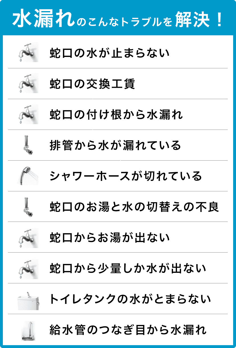 蛇口の交換・蛇口の水が止まらない・配管から水が漏れている・蛇口の付け根から水漏れ・蛇口のお湯と水の切り替えの不良・シャワーホースが切れている・蛇口からお湯が出ない・トイレタンクの水が止まらない・蛇口から少量しか水が出ない・給水管のつなぎ目から水漏れ 日進市