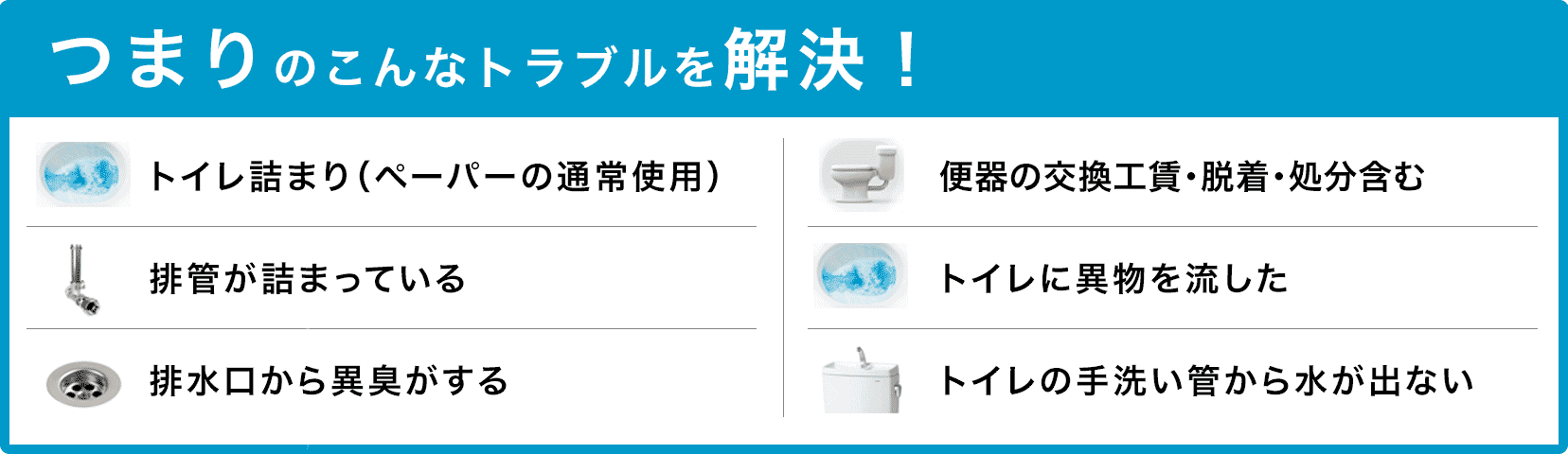 トイレタンクの水が止まらない/トイレタンクから水が出ない/トイレつまり（ペーパーの通常使用)/トイレに異物を流した/便器の交換（工賃のみ)・脱着・処分含む/トイレの手洗い管から水が出ない/ウォッシュレットの取付作業 瀬戸市