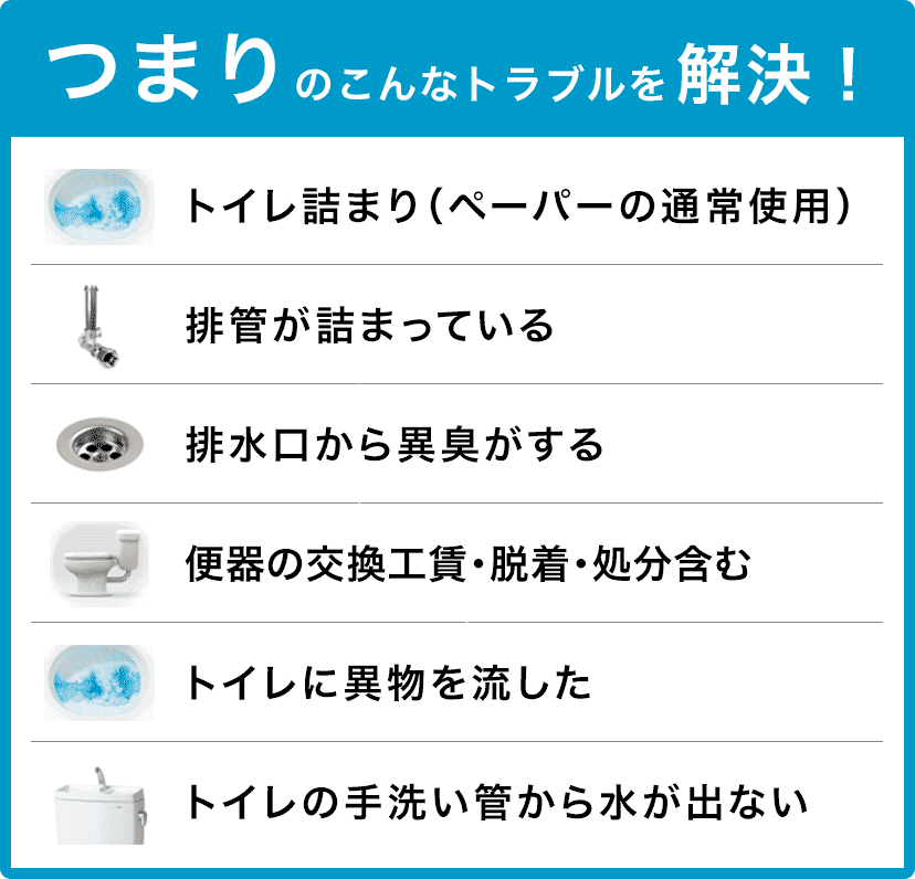 トイレタンクの水が止まらない/トイレタンクから水が出ない/トイレつまり（ペーパーの通常使用)/トイレに異物を流した/便器の交換（工賃のみ)・脱着・処分含む/トイレの手洗い管から水が出ない/ウォッシュレットの取付作業 長久手市