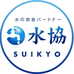 (株)水協 [水道局指定業者] 大阪/京都/神戸/奈良/滋賀