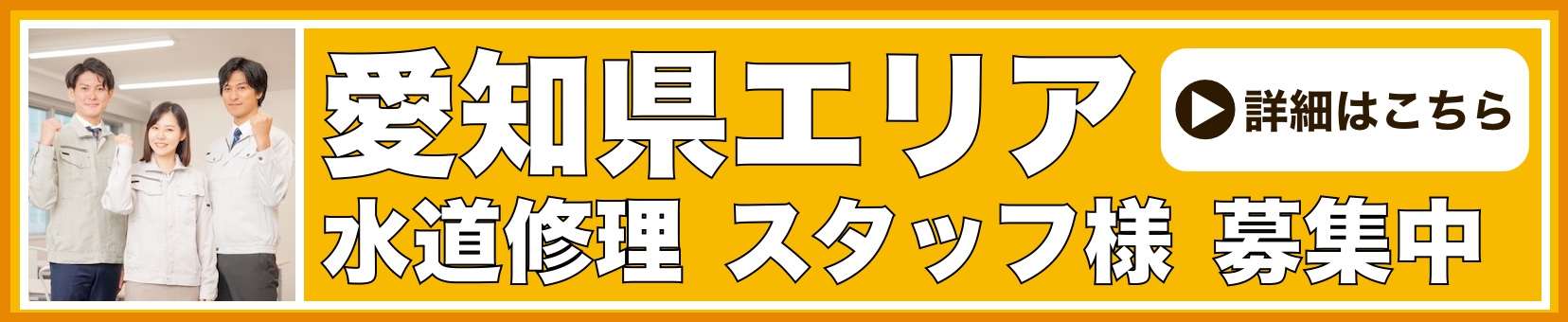 水道修理のスタッフ募集 愛知県