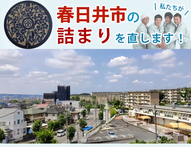 トイレつまり 春日井市