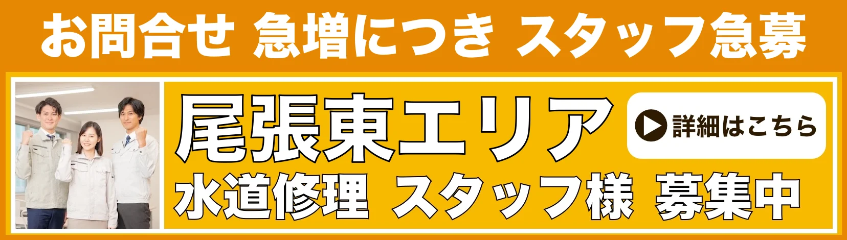 水道修理のスタッフ募集 尾張東