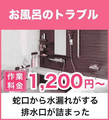 排水口の詰まり（つまり）、そして悪臭等においのお風呂・浴槽のトラブル 長久手市