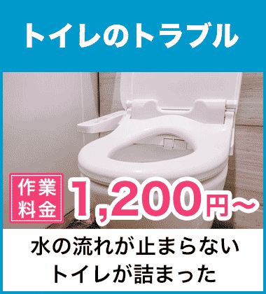 トイレタンクz・給水管・ウォシュレット・便器の水漏れ修理 尾張旭市